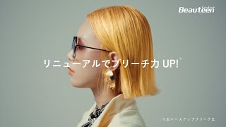 [Beauteen公式]ベースアップブリーチ/リニューアルでブリーチ力UP※ 【セルフブリーチ】 2024.12