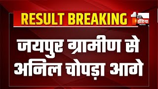 Loksaba Election Result 2024: जयपुर ग्रामीण सीट से अनिल चोपड़ा 22845 मतों से आगे | Rajasthan News