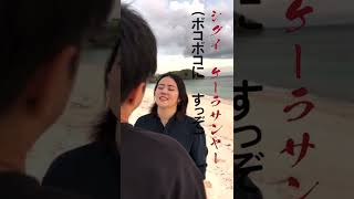 与論島の方言「喧嘩になりそうな時」#shorts