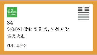 (서괘전과 대상전으로 보는)꼬리에 꼬리를 무는 주역 64괘_034 _ 뇌천대장