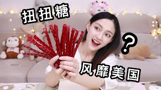 【琪小煮】试吃风靡美国的“扭扭糖”好莱坞明星钟爱的味道，真的好吃吗？