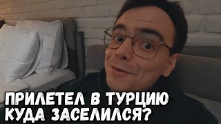 ПРИЛЕТЕЛ. КАК ВСТРЕТИЛА МЕНЯ ТУРЦИЯ, АНТАЛЬЯ? КУДА ЗАСЕЛИЛСЯ? РУМ ТУР