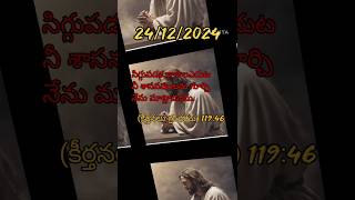 24/12/2024 // ఈ వాక్యం దేవుడు దీవించును గాక. (ఆమెన్) 😌😌😌