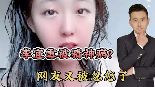 李宜雪被精神病？网友又被忽悠了！#行哥嘚啵嘚#民间说法#新闻第一线