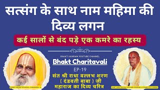 EP 19 कई सालों से बंद पड़े एक कमरे का रहस्य ! #bhaktiashram #bhaktmal