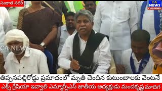 రోడ్డు ప్రమాదంలో చనిపోయిన దళిత కుటుంబాలకు ఎక్స్గ్రేషియా వెంటనే ఇవ్వాలి మందకృష్ణ మాదిగ డిమాండ్