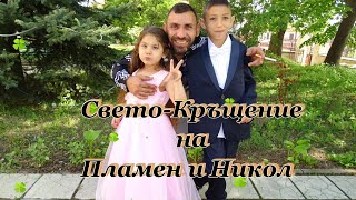 Свето-Кръщение на Пламен и Никол Част Първа