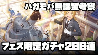 【ハガモバ】フェス限定ガチャがある間はとにかく回し続けるんだ。何故回すかなんて考えちゃいけない【無課金的考察】