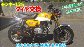 【モンキー125】オンタイヤへ交換！！ IRC製 MB61 MB62 装着 タイヤだってカスタムパーツ？