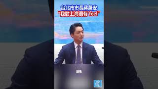 台北市市長蔣萬安到訪上海 對上海有“feel”#台北市長#台灣#蔣萬安