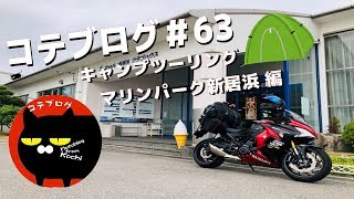 【コテブログ＃63】キャンプツーリング　マリンパーク新居浜 編