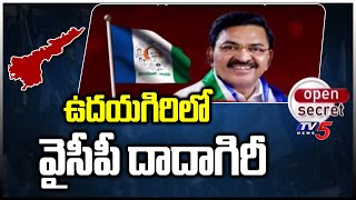 Open Secret : ఉదయగిరిలో వైసీపీ  దాదాగిరీ .. ? Udayagiri YCP Politics || TV5 News Digital