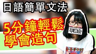 【日語文法教學】 5分鐘就學會自己日文造句 にくい和やすい 容易造句子 日語日常會話 | Japanese Grammar Beginner | TAMA CHANN