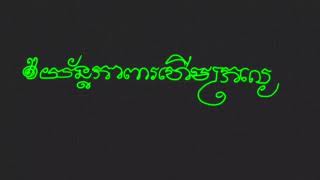 យ័ន្តការពារជំងឺហើមក្រលៀន៚ យ័ន្តខ្មែរ អាគម គាថា មន្ត អាថាន់! Tattoo Sak Yant Khmer, Yant Sak Khmer,