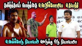 Udhayanithi Stalin Tamil Thai Vaalthu Issue, Savukku, #DMKFAILS | Mk Stalin Troll | Arasiyal Arasan