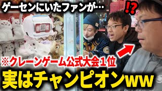 【ドッキリ】クレーンゲーム初心者のフリをしたファンが実は大会チャンピオンだったら？