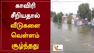 காவிரி சீறியதால் வீடுகளை வெள்ளம் சூழ்ந்தது | Erode | Cauvery river | house | flooded | Bhavani River