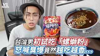 台灣男初試吃「螺螄粉」怒喊臭爆竟然越吃越香...｜VS MEDIAｘ@snowrabbit0821