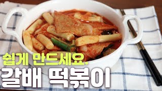 식혜 떡볶이 말고 이거 넣고 만들어 보세요.