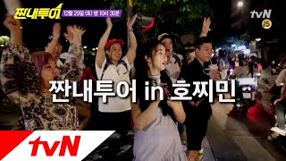 Salty Tour 절친특집 in 호찌민! 스즈키컵 열기를 고스란히 전해드립니다♨ 181229 EP.56