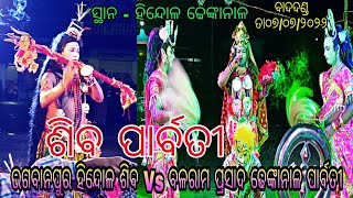 ଭଗବାନପୁର ହିନ୍ଦୋଳ ଶିଵ ବିଜୟସାର Vs ବଳରାମ ପ୍ରସାଦ ଢେଙ୍କାନାଳ ପାର୍ବତୀ // ସ୍ଥାନ - ହିନ୍ଦୋଳ ଢେଙ୍କାନାଳ