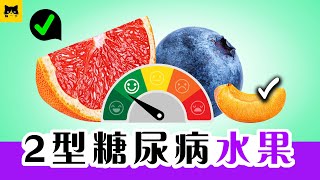 糖尿病 | 控制2型糖尿病血糖最好的水果