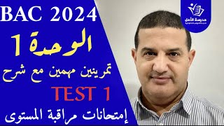 الوحدة الأولى : شرح مع تنبيهات مهمة | حل TEST 1