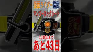 仮面ライダー鎧武 10周年まであと43日。CSM戦極ドライバー  マンゴーロックシード  　#Shorts #鎧武 #10周年 #変身音 #kamenridergaim