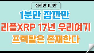 [✅1분코인#195] 리플XRP 지금 우리는 여기에 위치 합니다. #비트코인 #리플 #도지코인 #코인 #코인전망