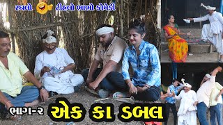 એક કા ડબલ | Ak Ka Dabal | Gujarati Comedy | Tihlo Bhabho Comedy | Desi Bhabho | Raghlo Rangilo