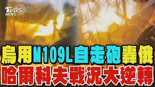 烏軍用M109L自走砲轟俄 哈爾科夫戰況大逆轉 烏靠西方武器逼退俄軍｜TVBS新聞 @TVBSNEWS02