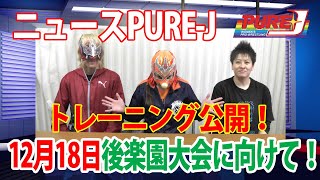 ［ニュースPURE-J］12月18日後楽園大会に向けて！～トレーニング公開！