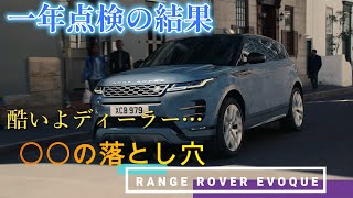 新型レンジローバーイヴォーク　1年点検の結果　〇〇の落とし穴！