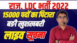 Rajasthan LDC Vacancy 2022 | RAJASTHAN LDC SYLLABUS PAPER PATTERN | RAJ CET LDC LATEST NEWS| LDC CET