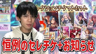 【ミリシタ】恒例のセレクションチケットセット動画ですが、これに関して最後にお知らせがあります。