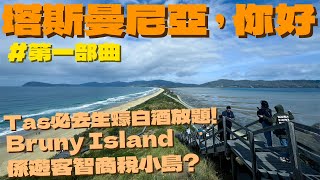 🔸全日坐船海鮮飲酒放題！終於試咗最出名嘅LARK威士忌！Bruny Island係遊客智商稅小島？澳洲版大館更值得去！🔸｜塔斯曼尼亞上集，你好。