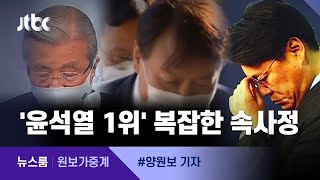 [원보가중계] 윤석열은 1위, 국민의힘 주자들은…복잡한 '속사정' / JTBC 뉴스룸