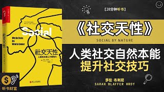 《社交天性》社交本能天性使然,天性之中社交艺术,人际交往的真相,成为社交场中的自然赢家,听书财富 Listening to Forture