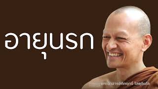 อายุนรก | มูลนิธิพุทธโฆษณ์ พุทธวจน