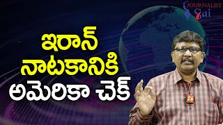 USA Clarify On It || ఇరాన్ నాటకానికి అమెరికా చెక్