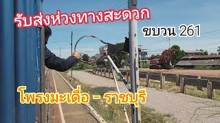 รับส่งห่วงทางสะดวก ขบวน 261 สถานีโพรงมะเดื่อ - สถานีราชบุรี (คลิปปี 64)