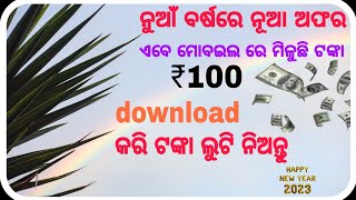 ନୂଆଁ ବର୍ଷରେ ନୂଆଁ ଅଫର ନିଜର ମୋବଇଲ ମିଳିବ ₹100ଟଙ୍କା ସମସ୍ତେ ପାଇବେ full complete process video#passionbabu