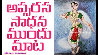 ఆప్సరస సాధన ముందు మాట  Apsarasa sadhana mundu maata