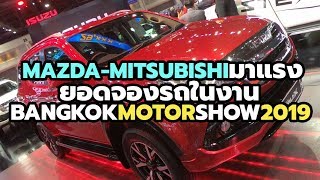 สรุปยอดจองรถยนต์-มอเตอร์ไซค์ ในงาน Bangkok International Motor Show 2019 | CarDebuts