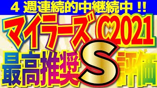 【マイラーズカップ2021】4週連続的中!!絶対の信頼S評価馬と激走穴馬を発表します【初心者OK 競馬予想】