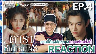 【REACTION】[EP.4] ดารารักนิรันดร์ (พากย์ไทย) Love Game in Eastern Fantasy [永夜星河] | WeTVxมีเรื่องแชร์