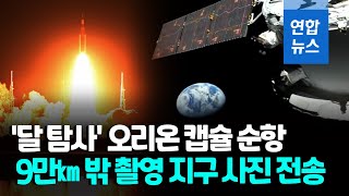 인류 '달 복귀' 꿈 실은 오리온 순항…첫 '지구 이미지' 전송 / 연합뉴스 (Yonhapnews)