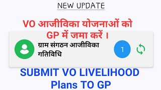 VPRP VO LIVELIHOOD आजीविका योजनाओं को नए विधि से ग्राम पंचायत(GP) में जमा करें । VO LIVELIHOOD PLANS