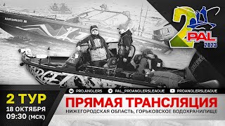 Рыболовный турнир PAL 2023. Прямая трансляция. Финальный этап. Второй тур