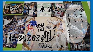 【2023年度卒業式】オールスポーツカードセット「惜別2024」（BBM）１セット開封